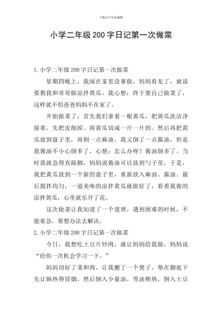 小学二年级200字日记第一次做菜
