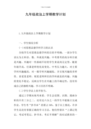 九年级政治上学期教学计划
