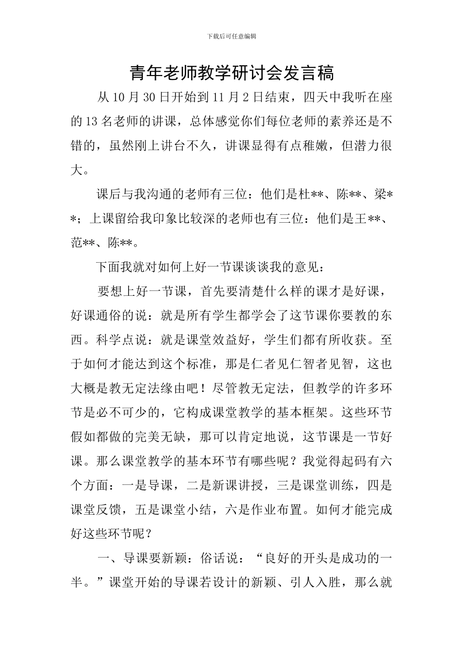 青年教师教学研讨会发言稿_第1页