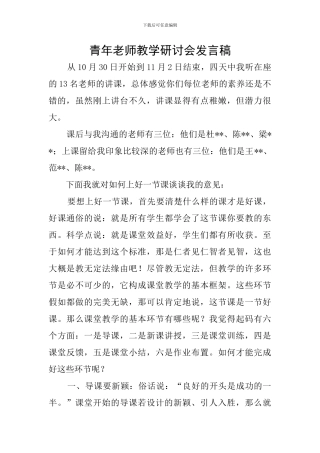 青年教师教学研讨会发言稿