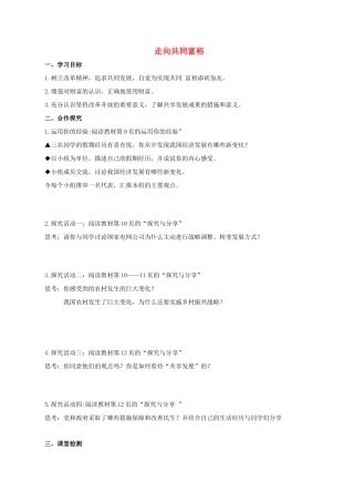 九年级道德与法治上册 第一单元 富强与创新 第一课 踏上强国之路 第2框 走向共同富裕导学案 新人教版-新人教版初中九年级上册政治学案