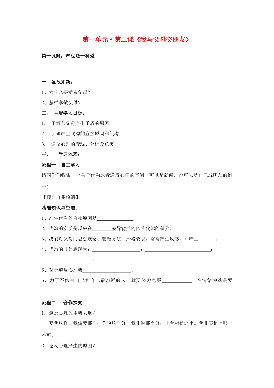 八年级政治上册 第二课《我与父母交朋友》第一课时 导学案（无答案） 人教新课标版_第1页