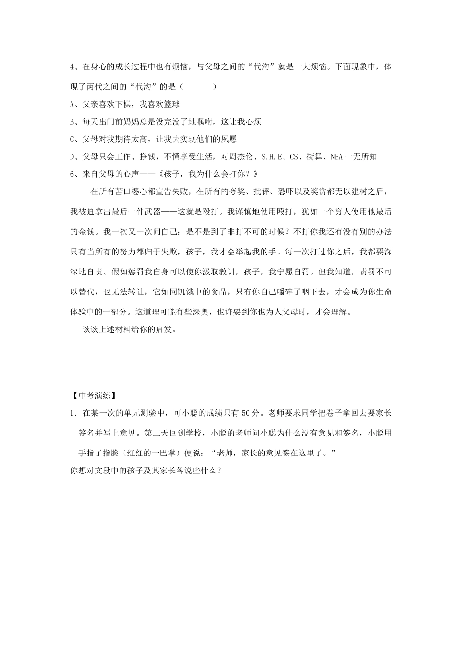 八年级政治上册 第二课《我与父母交朋友》第一课时 导学案（无答案） 人教新课标版_第3页