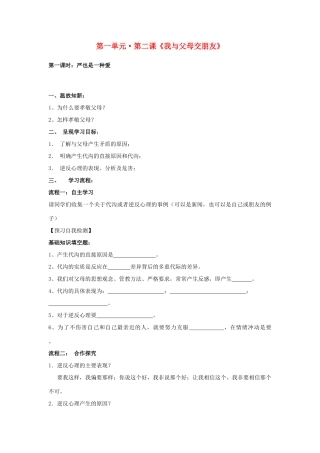 八年级政治上册 第二课《我与父母交朋友》第一课时 导学案（无答案） 人教新课标版
