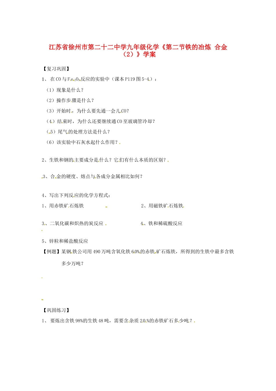 江苏省徐州市第二十二中学九年级化学《第二节铁的冶炼 合金（2）》学案_第1页