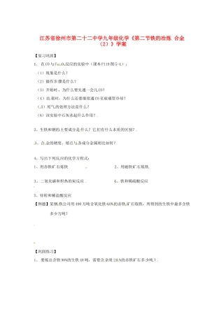 江苏省徐州市第二十二中学九年级化学《第二节铁的冶炼 合金（2）》学案