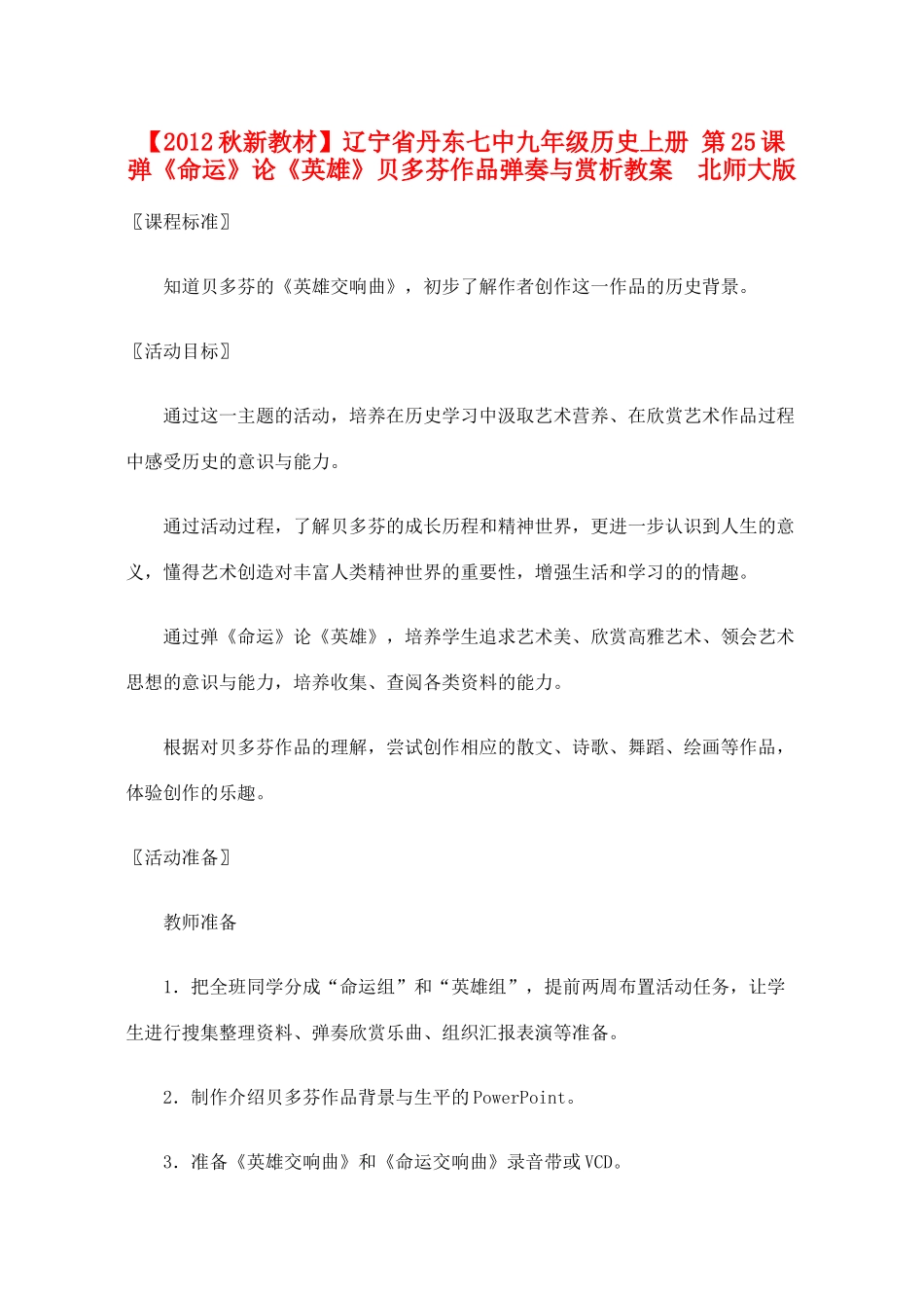 【2012秋新教材】辽宁省丹东七中九年级历史上册 第25课 弹《命运》论《英雄》贝多芬作品弹奏与赏析教案  北师大版_第1页