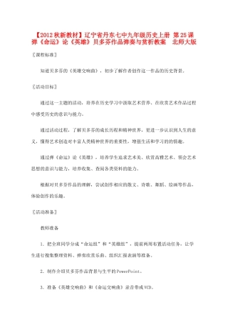 【2012秋新教材】辽宁省丹东七中九年级历史上册 第25课 弹《命运》论《英雄》贝多芬作品弹奏与赏析教案  北师大版