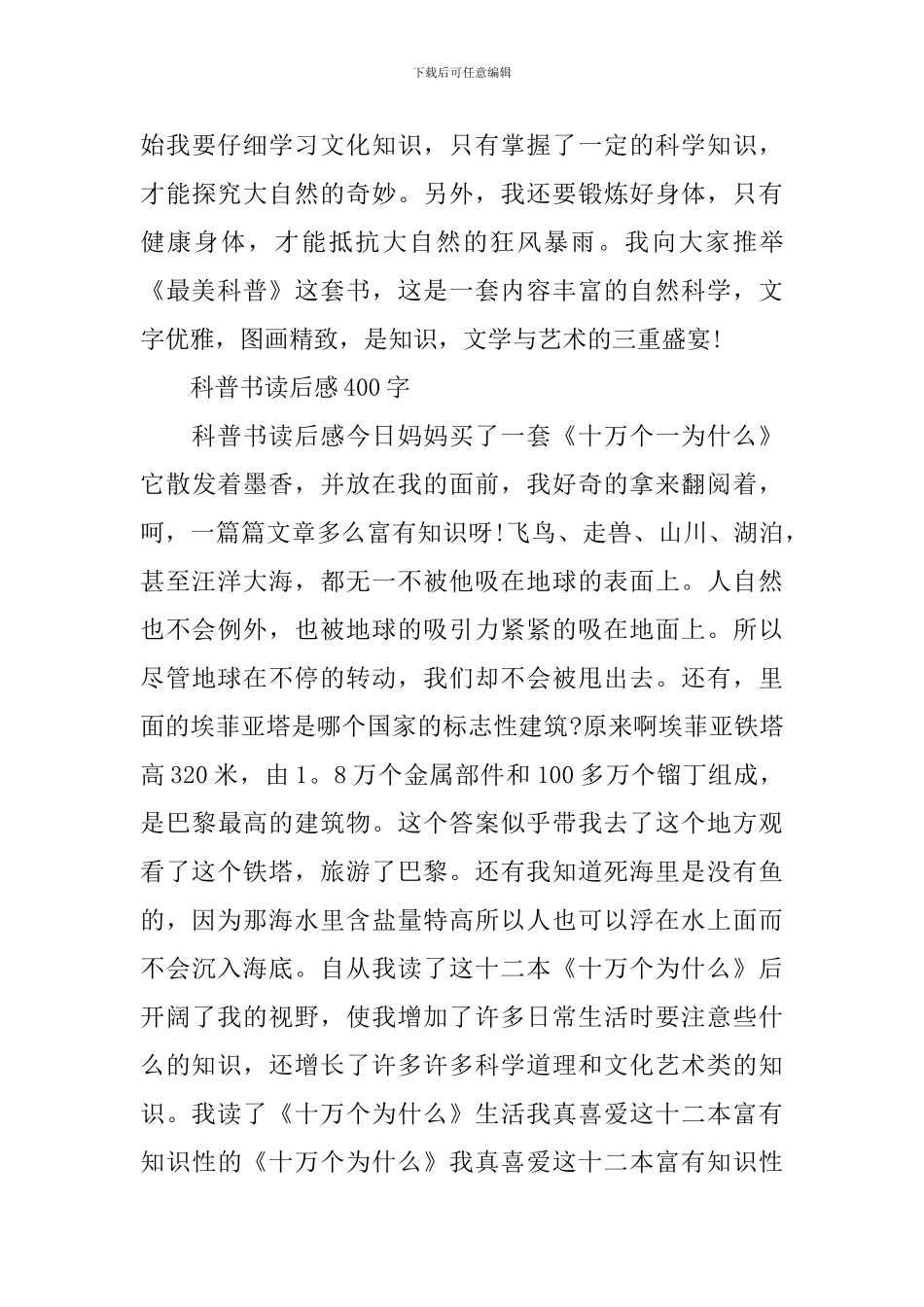 读科普书有感400字作文5篇_第3页