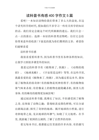 读科普书有感400字作文5篇