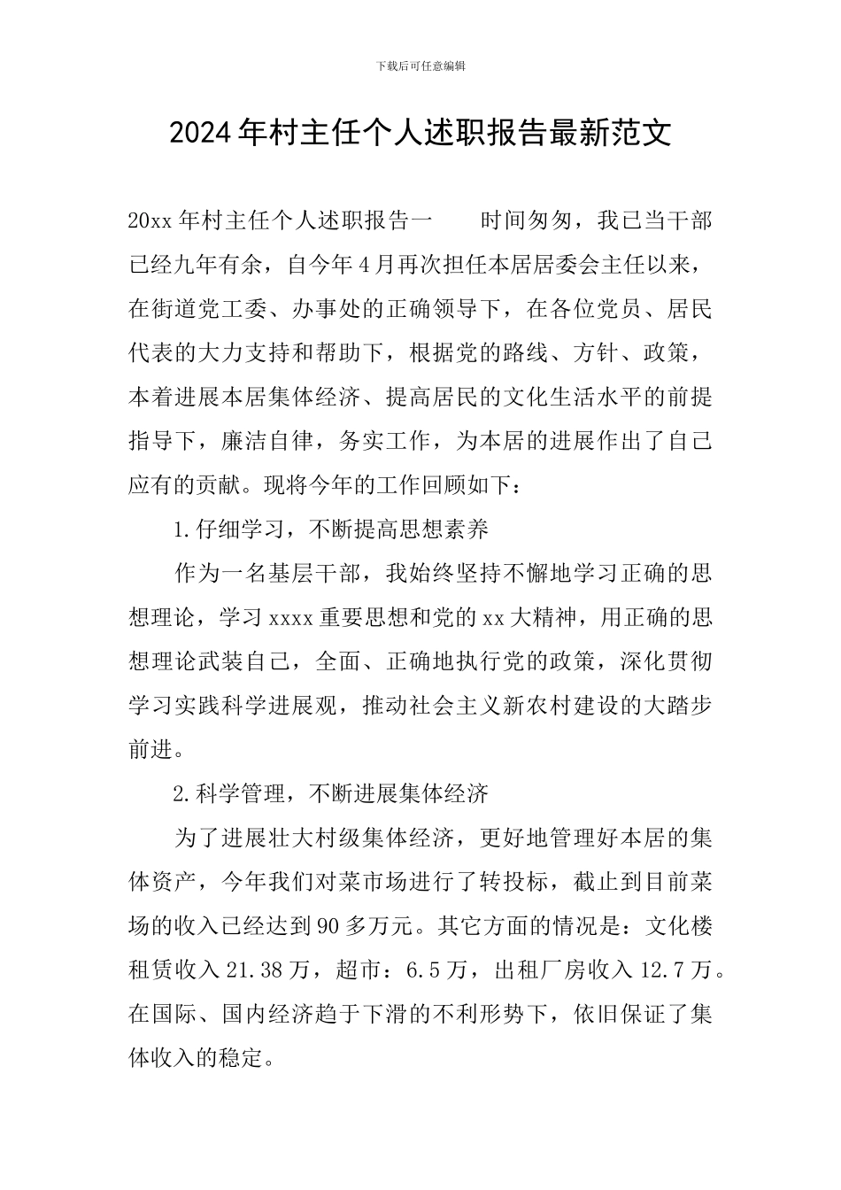 2024年村主任个人述职报告最新范文_第1页