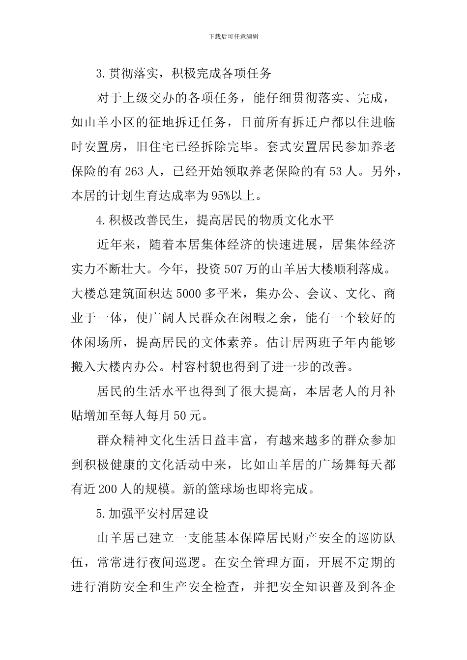 2024年村主任个人述职报告最新范文_第2页