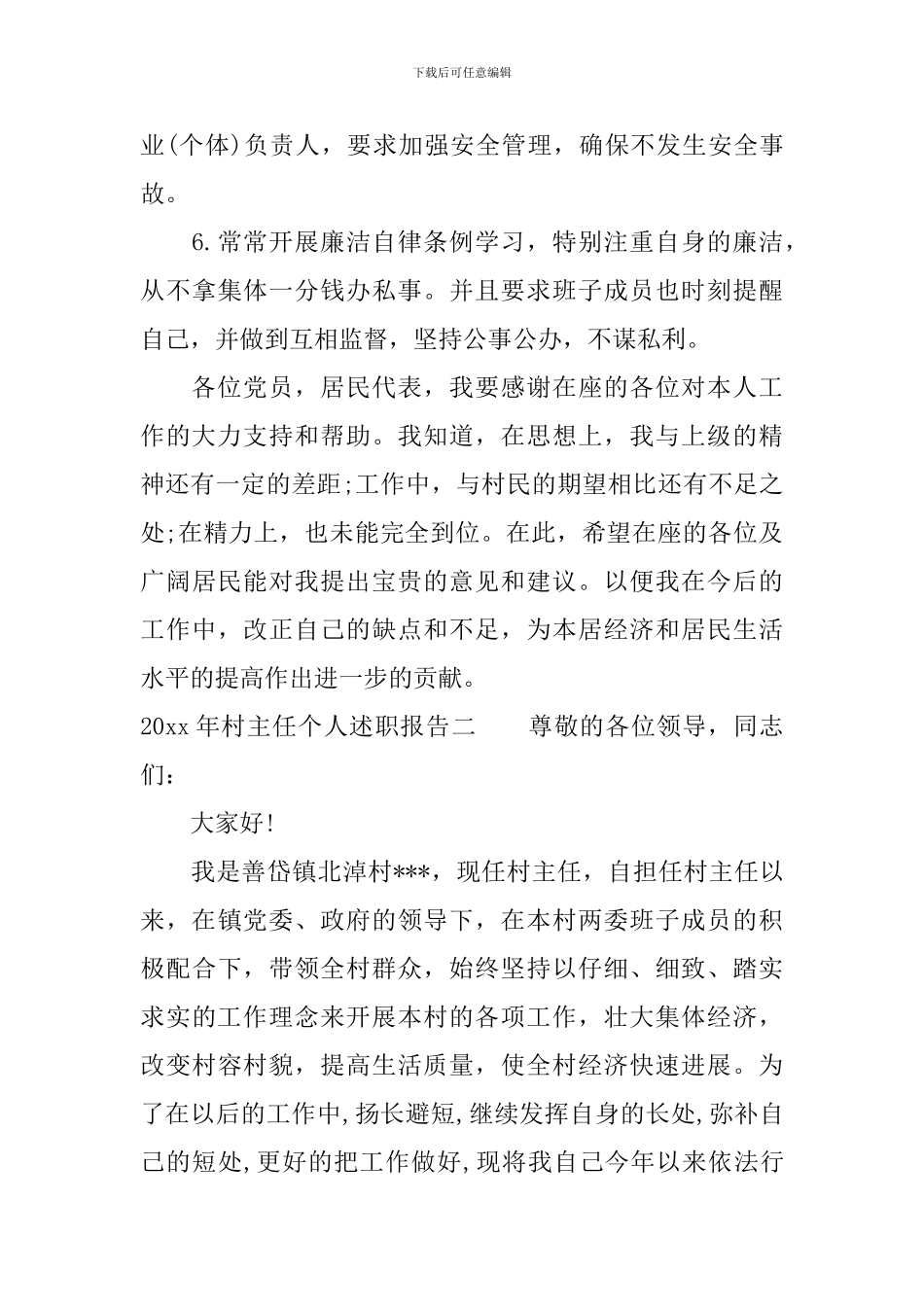 2024年村主任个人述职报告最新范文_第3页