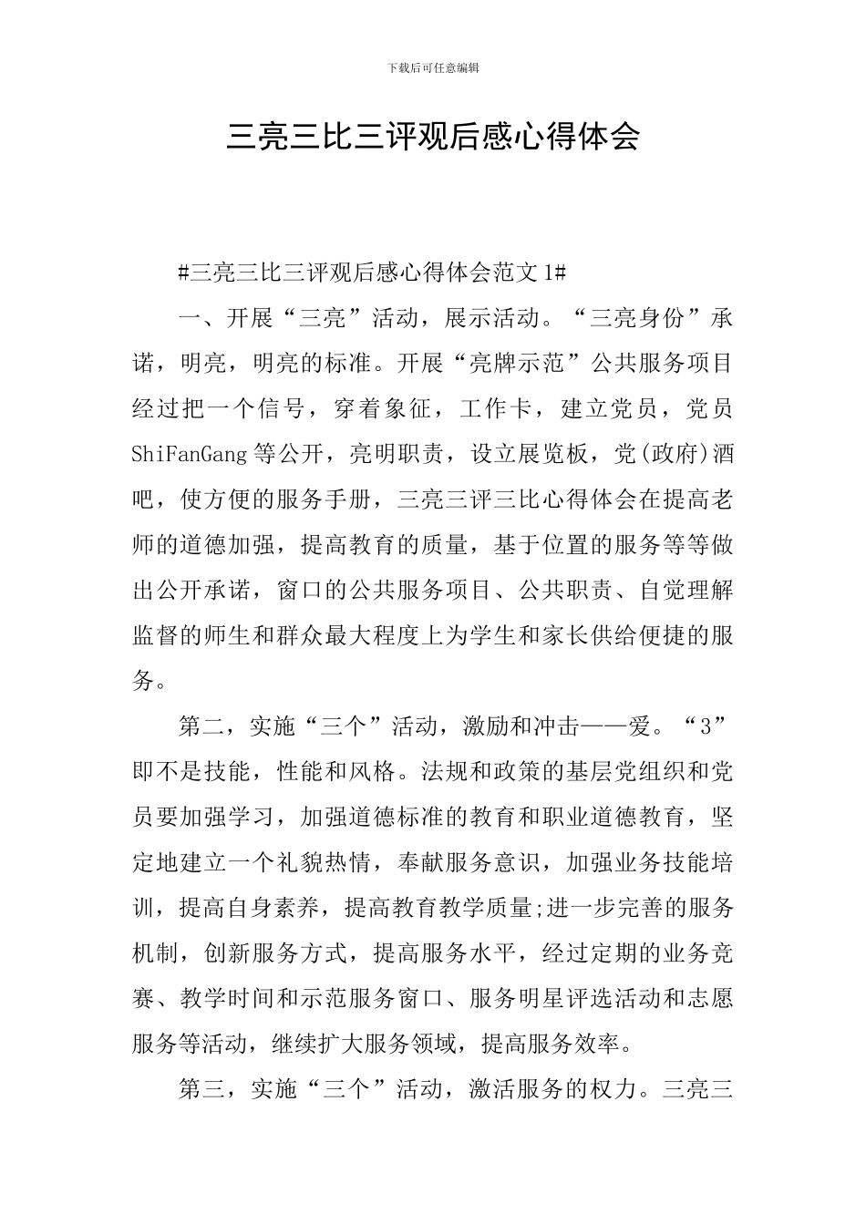 三亮三比三评观后感心得体会_第1页