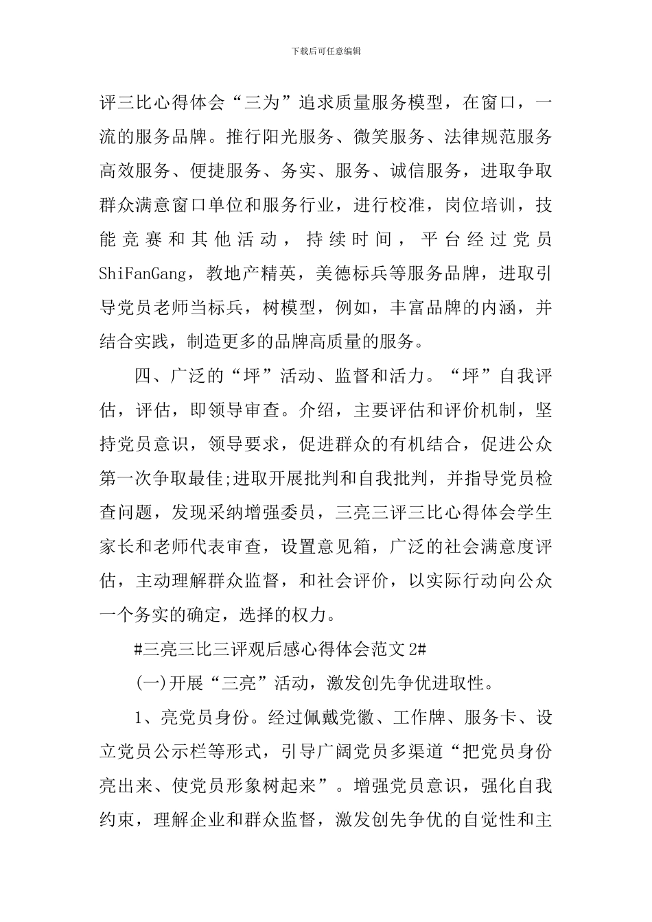 三亮三比三评观后感心得体会_第2页