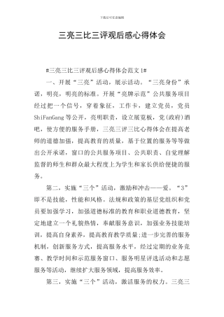 三亮三比三评观后感心得体会
