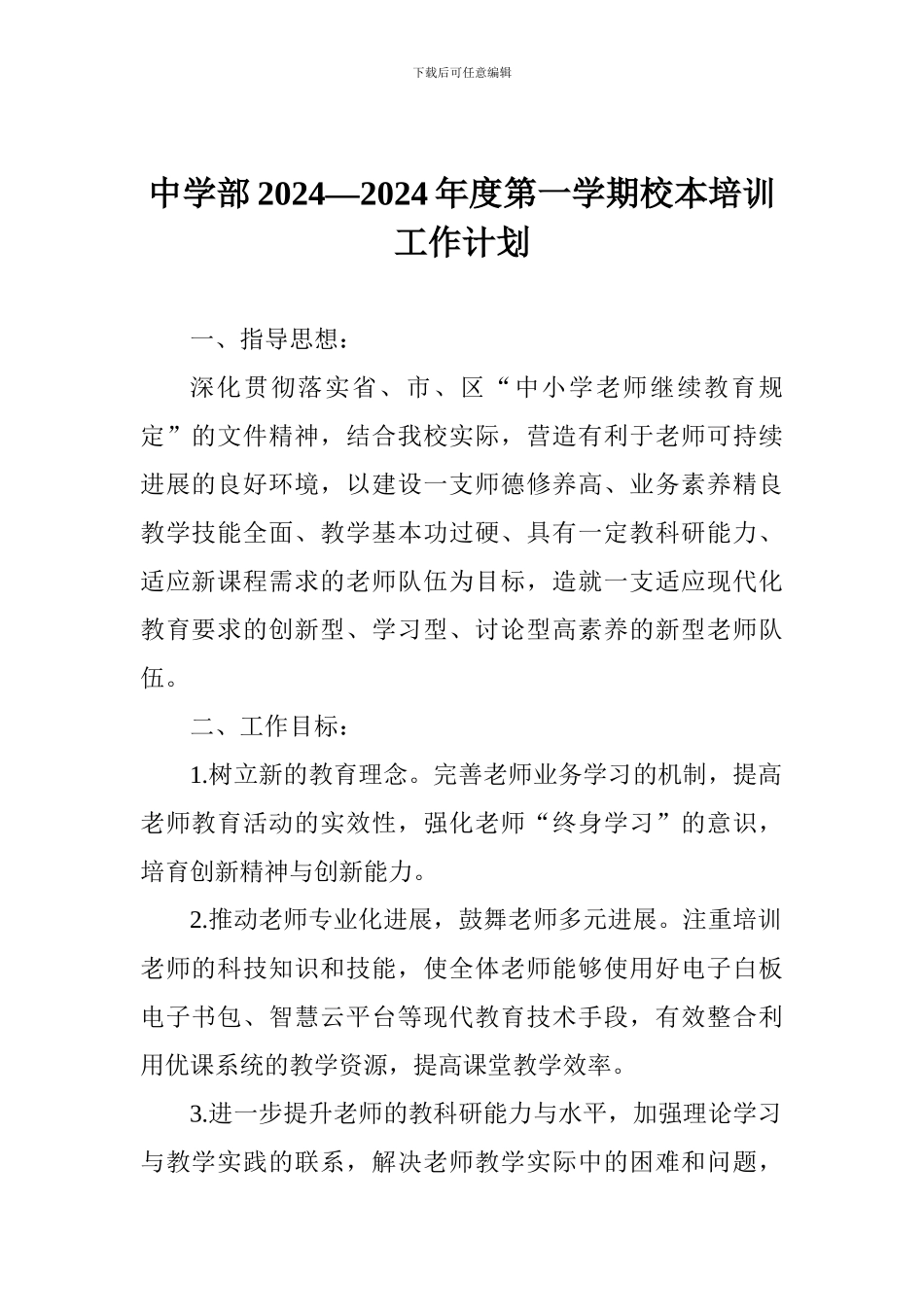 中学部2024—2024年度第一学期校本培训工作计划_第1页
