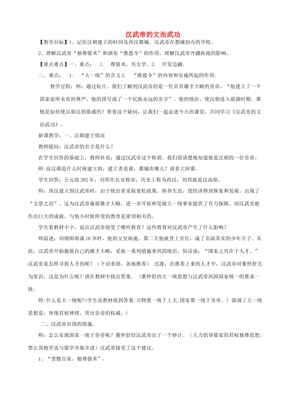 七年级历史上册 汉武帝的文治武功学案 川教版_第1页