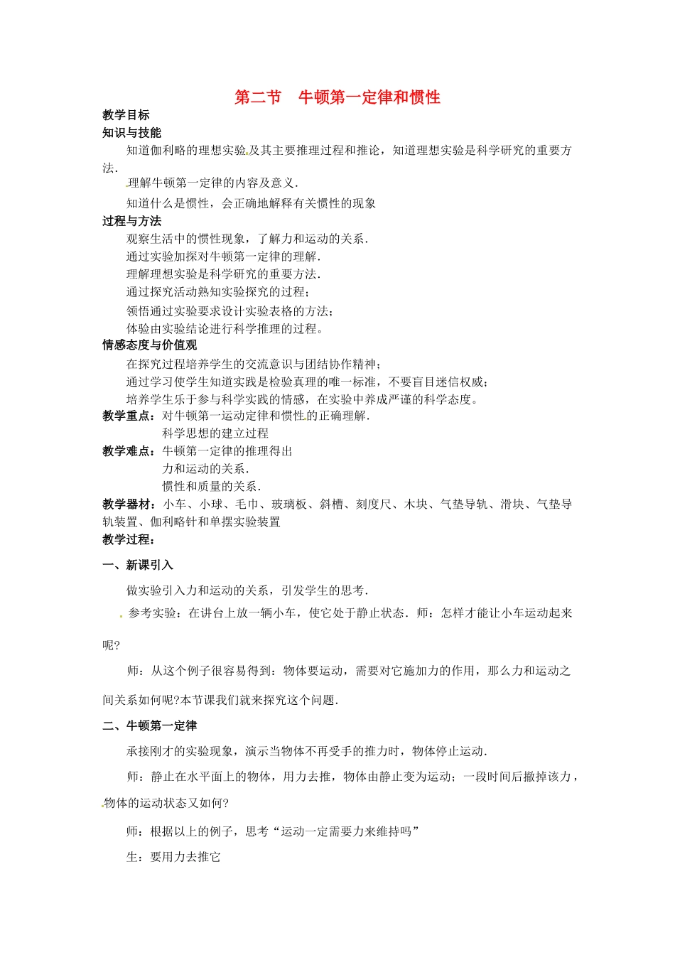 2013年八年级物理下册 8.2 牛顿第一定律和惯性教案 （新版）教科版_第1页