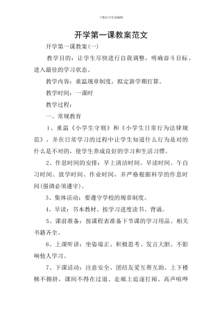 开学第一课教案范文