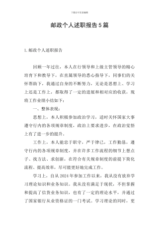 邮政个人述职报告5篇