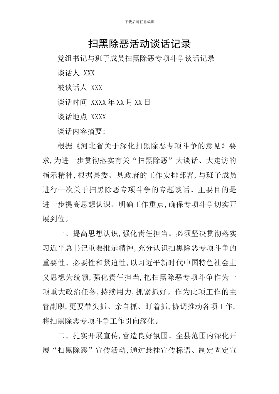 扫黑除恶活动谈话记录_第1页