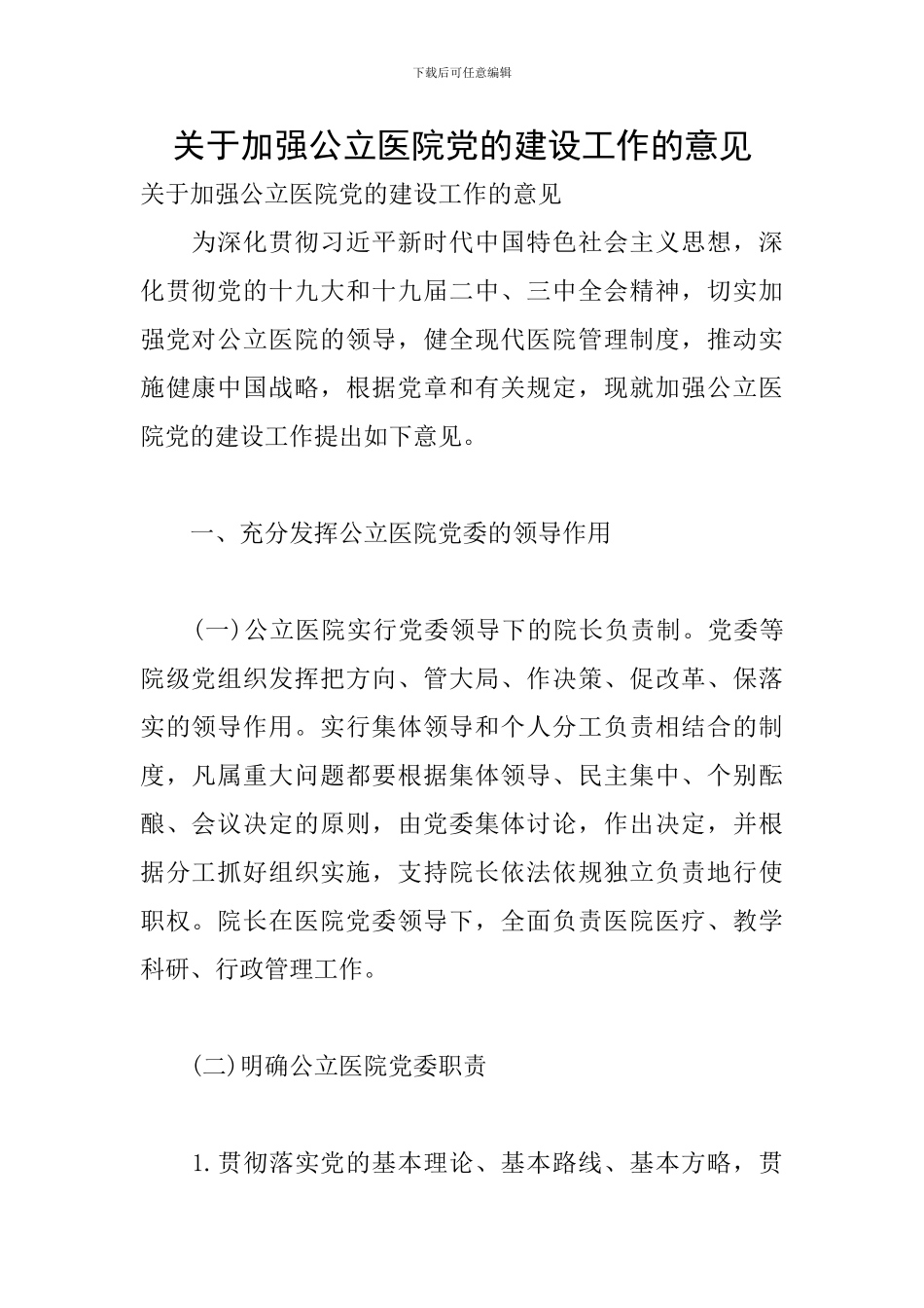 关于加强公立医院党的建设工作的意见_第1页