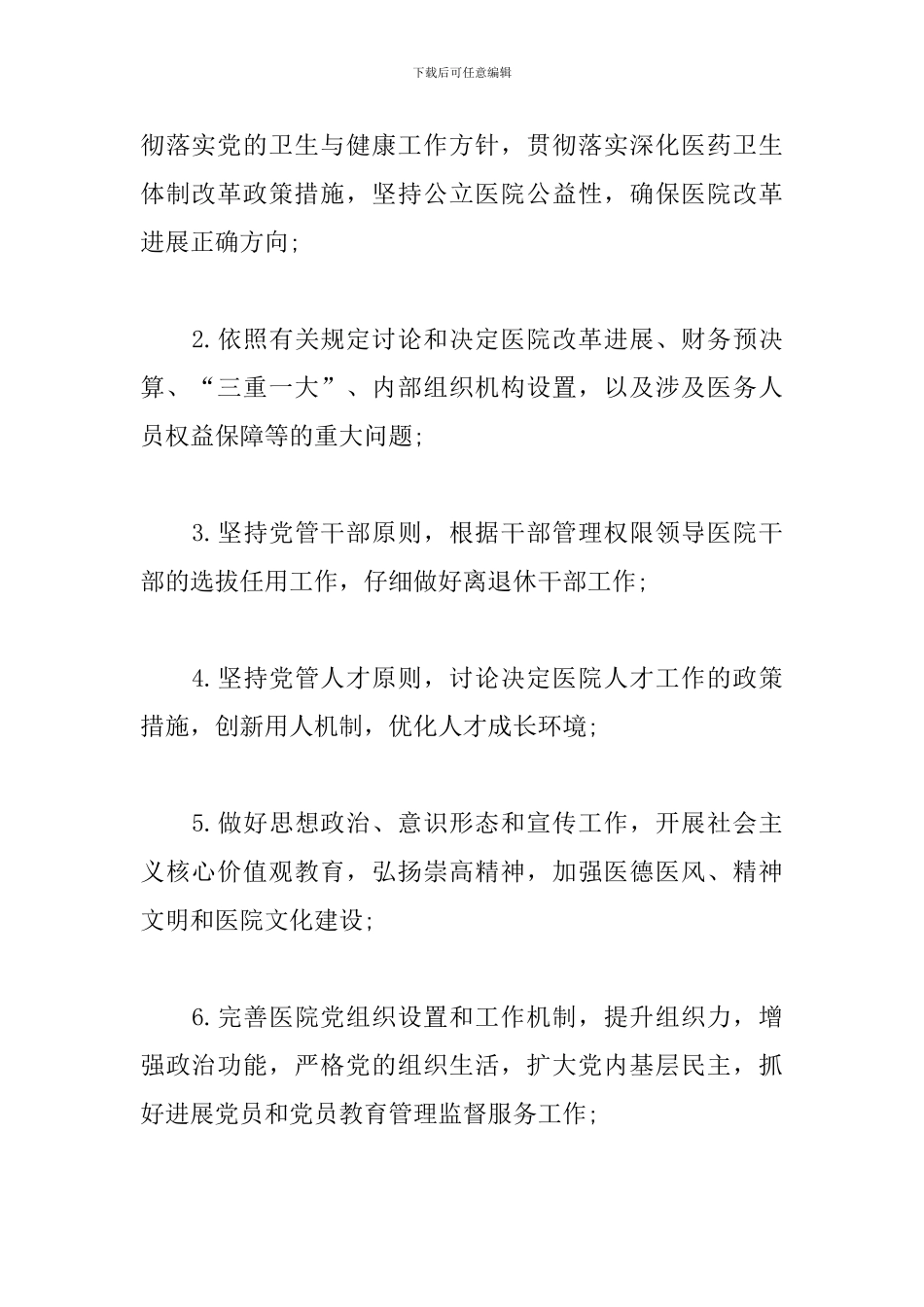 关于加强公立医院党的建设工作的意见_第2页