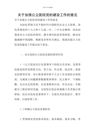 关于加强公立医院党的建设工作的意见