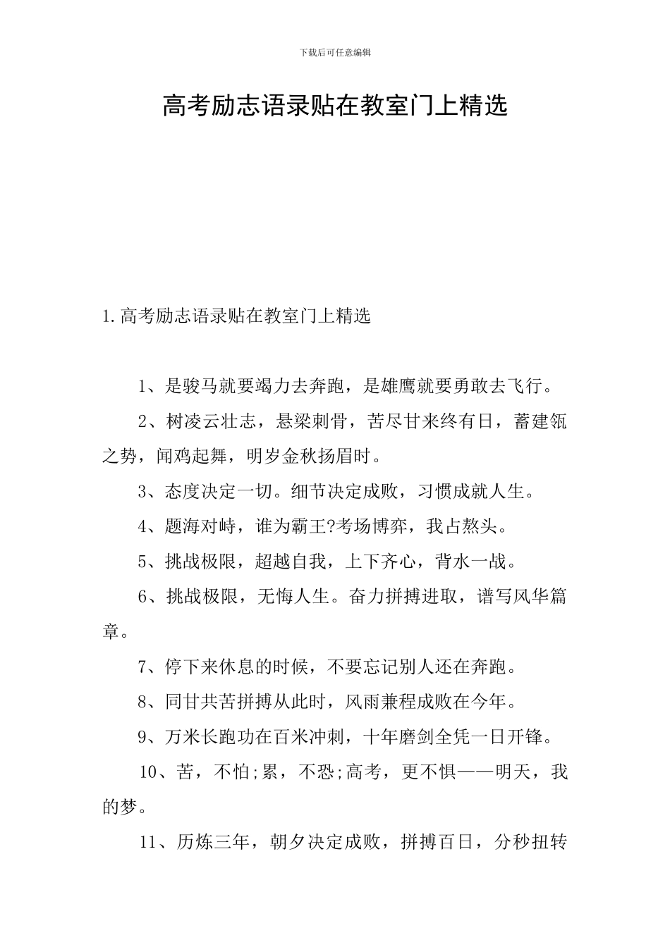 高考励志语录贴在教室门上精选_第1页