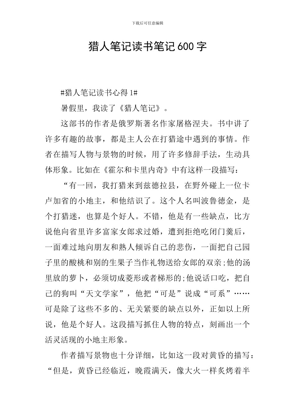 猎人笔记读书笔记600字_第1页