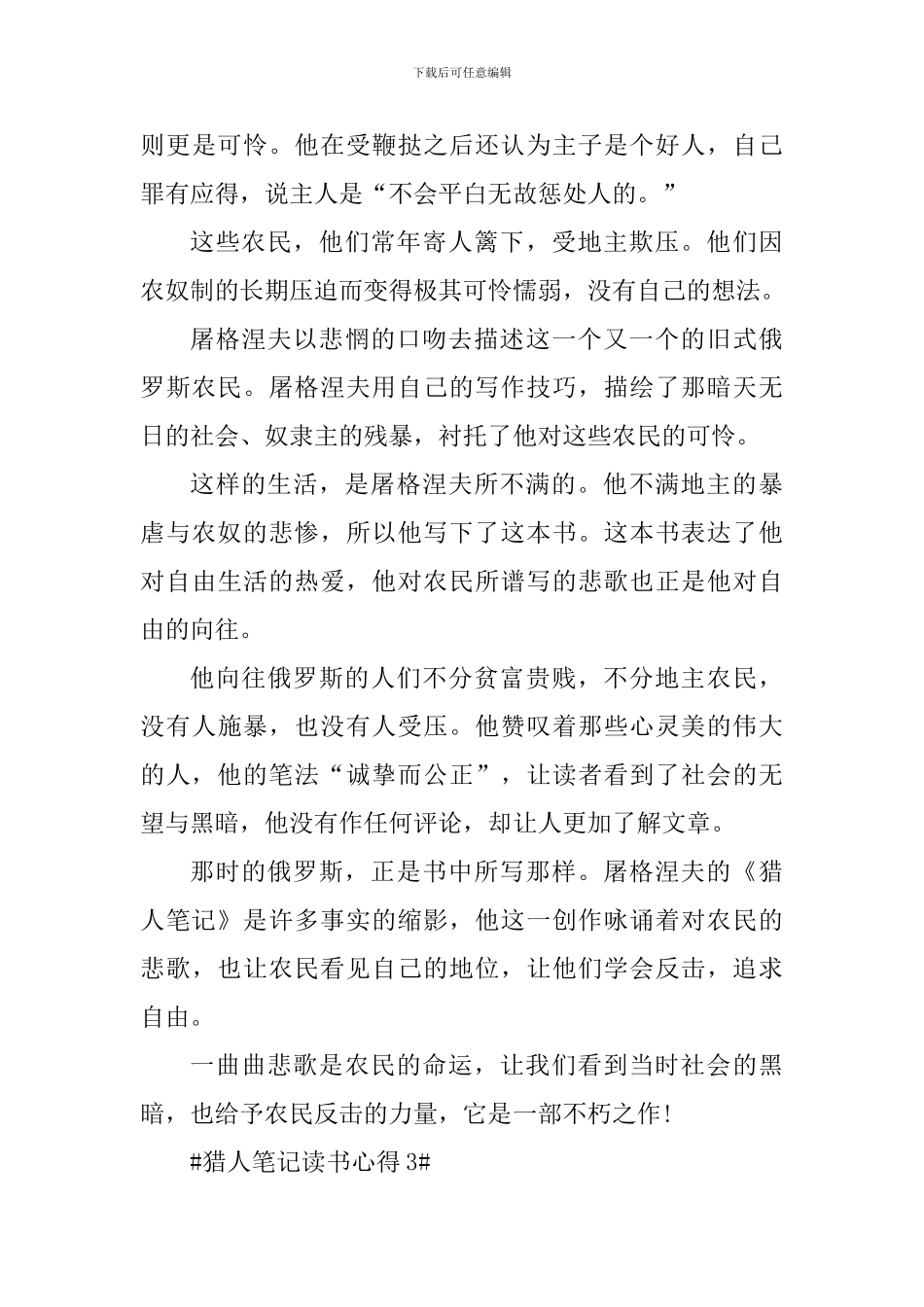 猎人笔记读书笔记600字_第3页