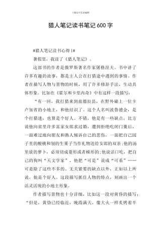 猎人笔记读书笔记600字