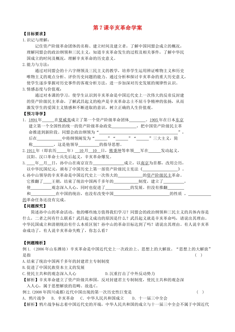 八年级历史上册 第7课 辛亥革命学案 川教版_第1页