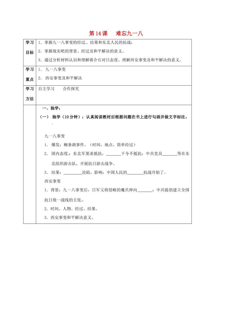 四川省宜宾县八年级历史上册 第14课 难忘九一八学案 新人教版-新人教版初中八年级上册历史学案_第1页
