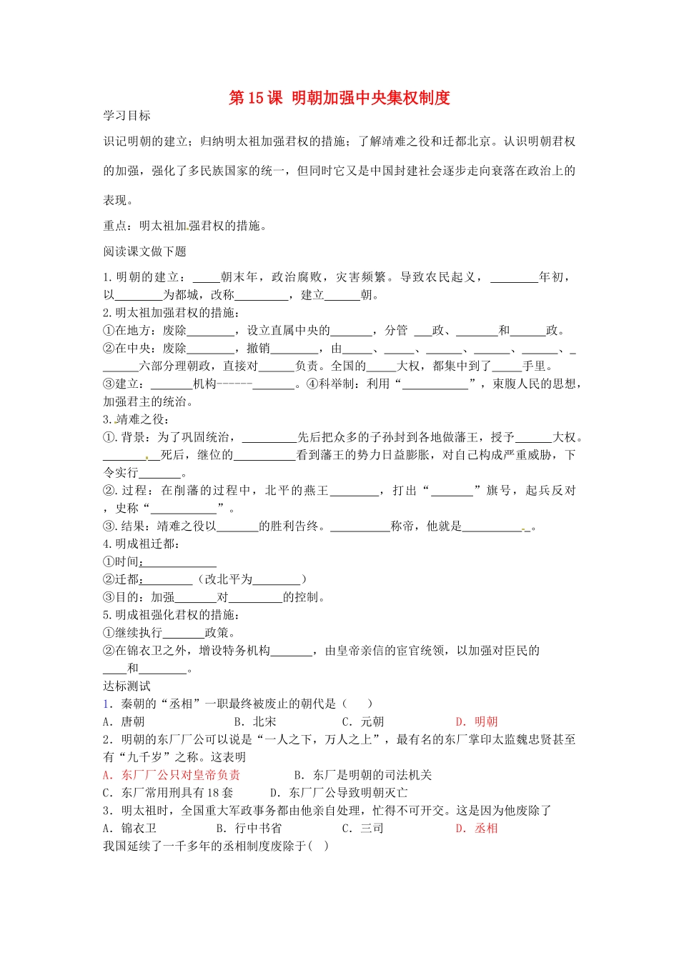 七年级历史下册 第15课 明朝加强中央集权制度导学案 中华书局版-中华书局版初中七年级下册历史学案_第1页