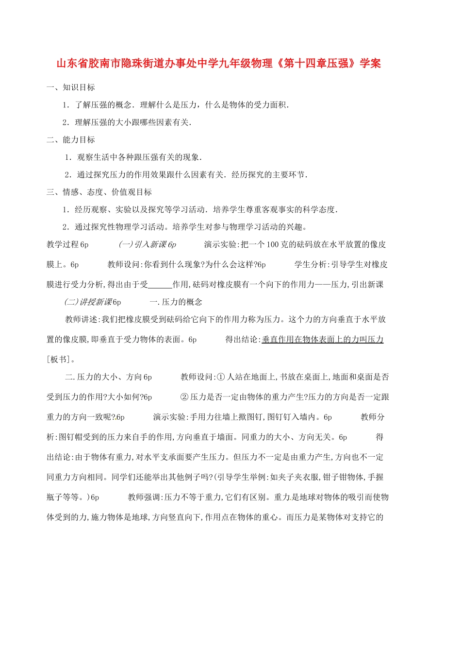 山东省胶南市隐珠街道办事处中学九年级物理《第十四章压强》学案_第1页