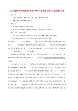 山东省胶南市隐珠街道办事处中学九年级物理《第十四章压强》学案