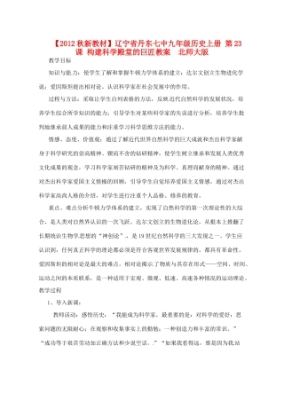 【2012秋新教材】辽宁省丹东七中九年级历史上册 第23课 构建科学殿堂的巨匠教案  北师大版