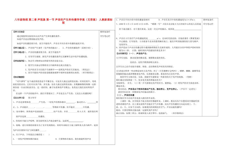 八年级物理 第二章 声现象 第一节 声音的产生和传播导学案（无答案） 人教新课标版_第1页