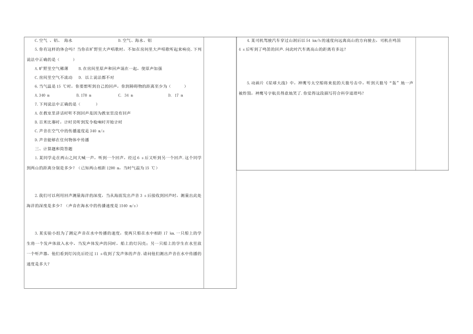 八年级物理 第二章 声现象 第一节 声音的产生和传播导学案（无答案） 人教新课标版_第3页