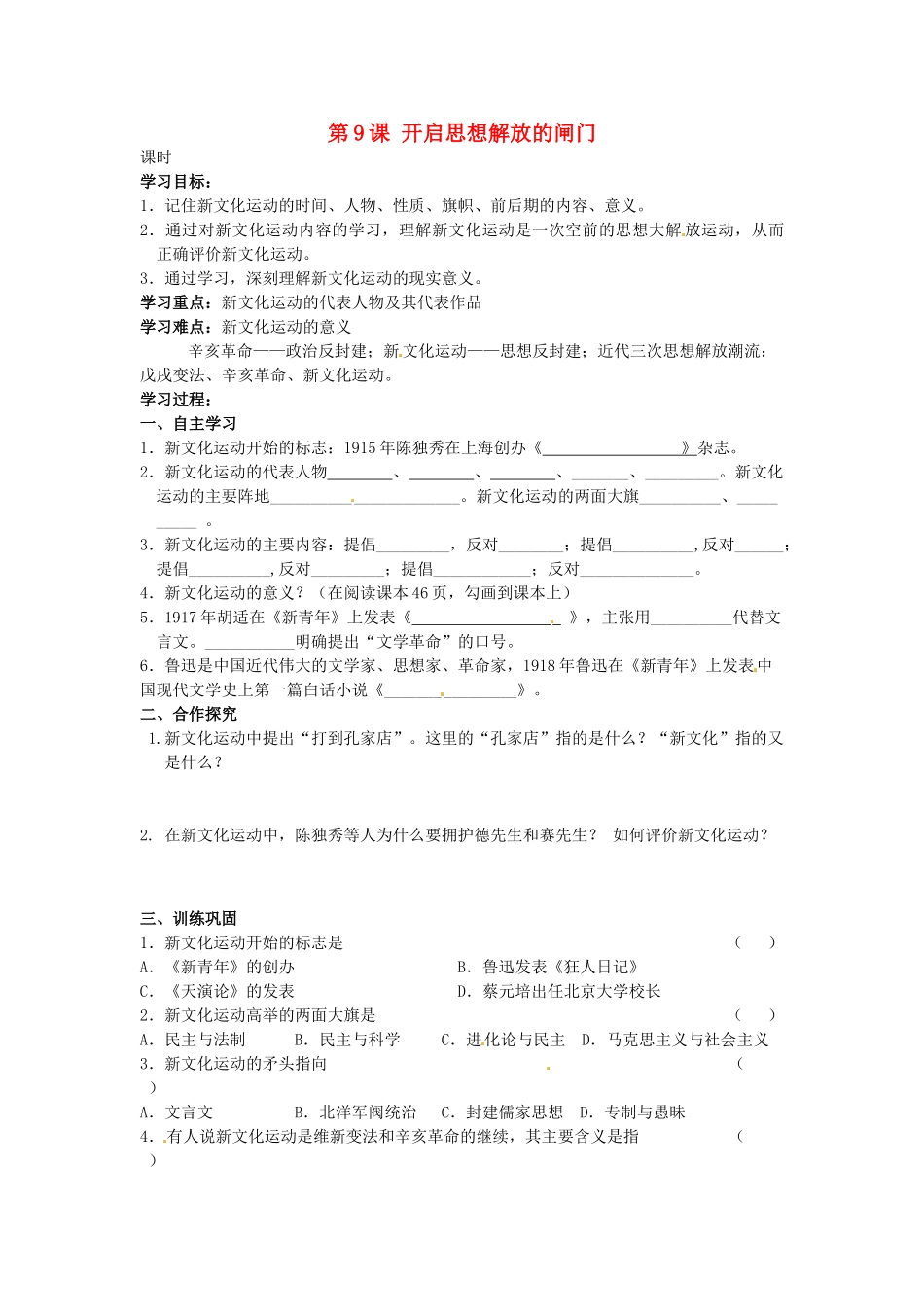 甘肃省张掖市第四中学八年级历史上册 第二单元 第9课 开启思想解放的闸门讲学稿（无答案） 北师大版_第1页