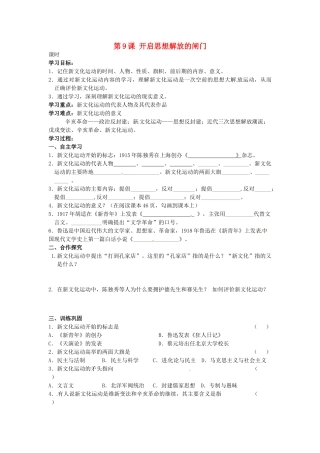 甘肃省张掖市第四中学八年级历史上册 第二单元 第9课 开启思想解放的闸门讲学稿（无答案） 北师大版