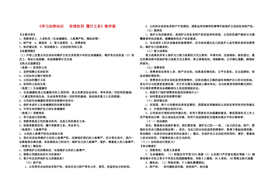 九年级政治 学习法律知识   珍惜权利 履行义务 教学案_第1页