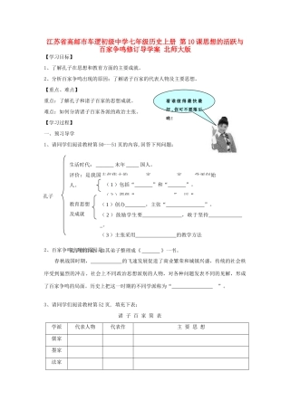 江苏省高邮市车逻初级中学七年级历史上册 第10课思想的活跃与百家争鸣修订导学案 北师大版