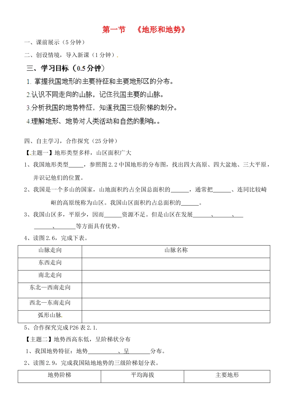 辽宁省鞍山市第十八中学八年级地理上册 2.1 地形和地势研学案（无答案） 新人教版_第1页