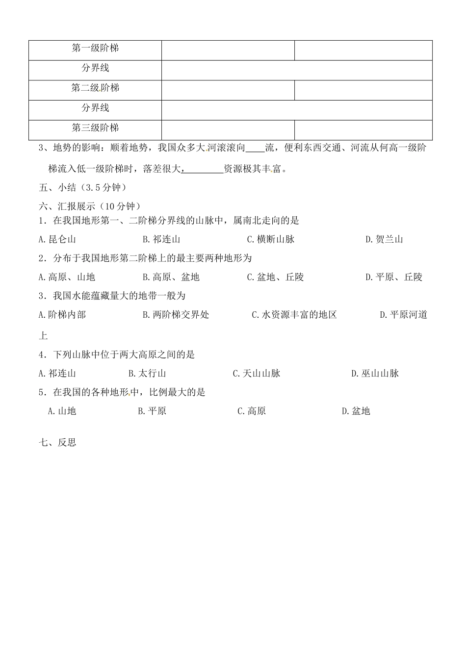 辽宁省鞍山市第十八中学八年级地理上册 2.1 地形和地势研学案（无答案） 新人教版_第2页
