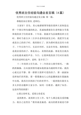 优秀班主任经验交流会发言稿