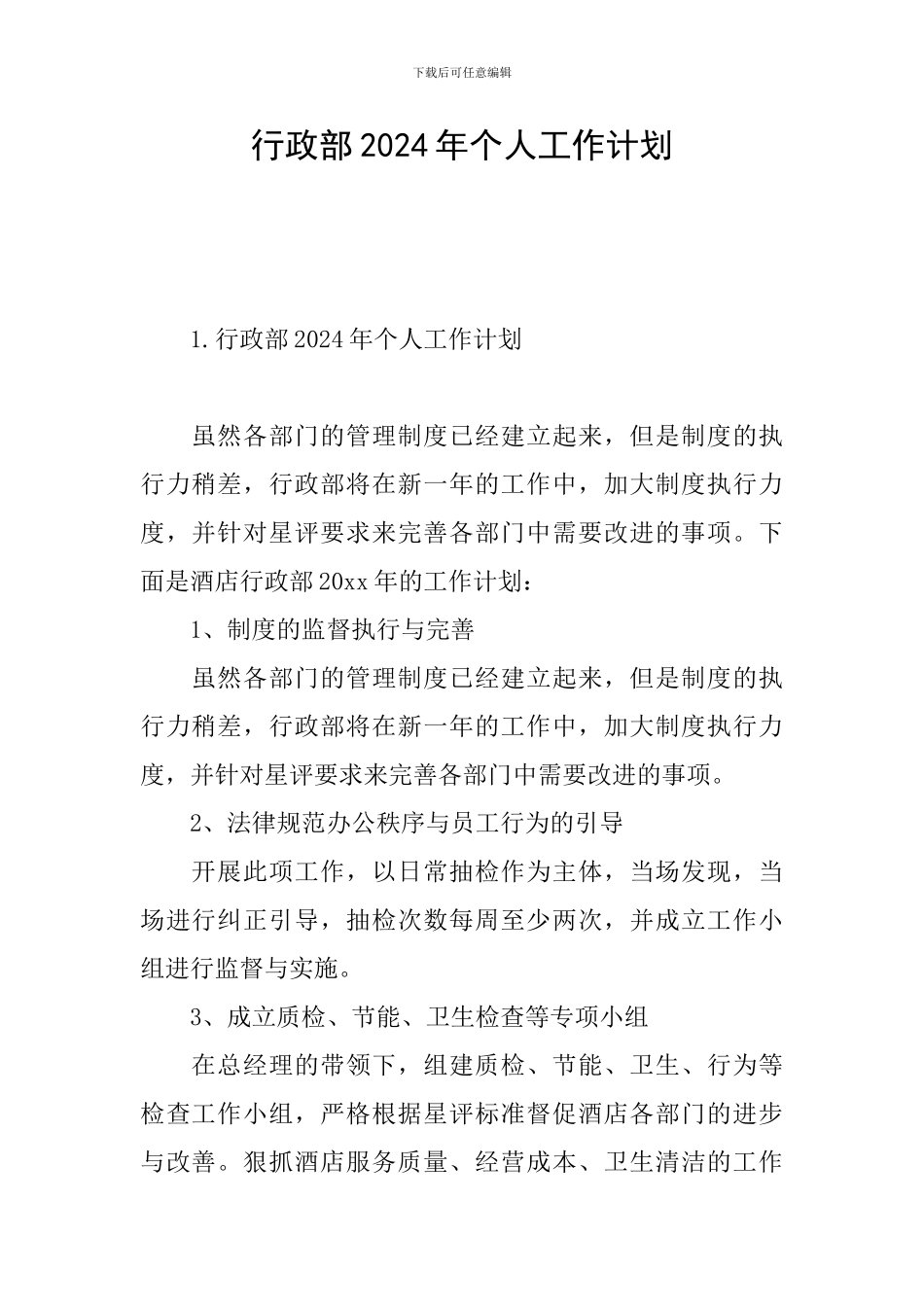 行政部2024年个人工作计划_第1页