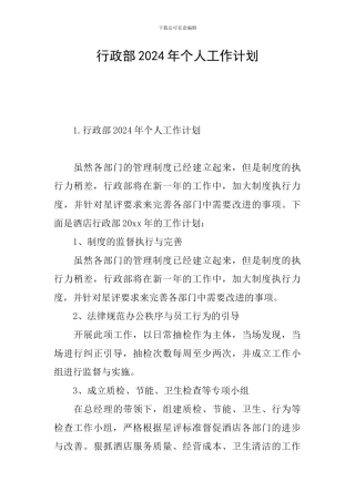 行政部2024年个人工作计划